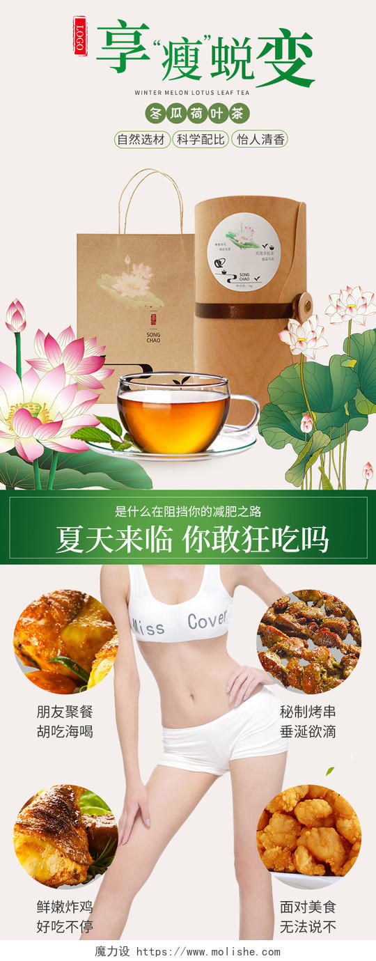 绿色清新自然风荷叶茶享受蜕变荷叶茶饮品通用类详情页模板